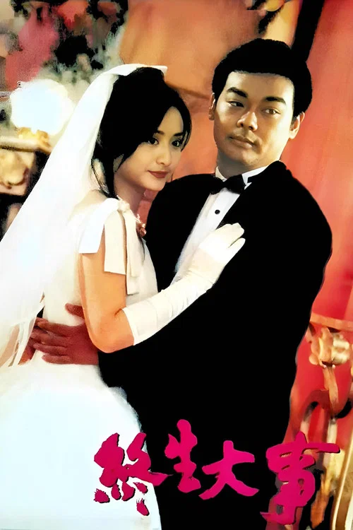 終生大事(1995)海報