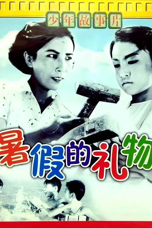 暑假的禮物(1961)海報