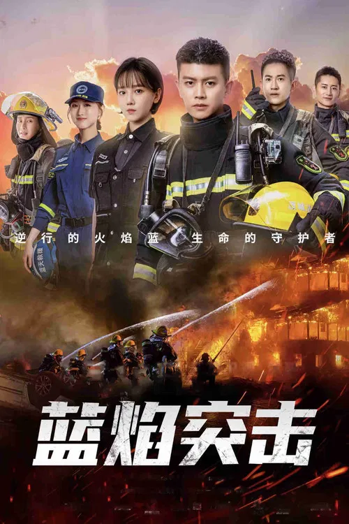 蓝焰突击(2022)海报