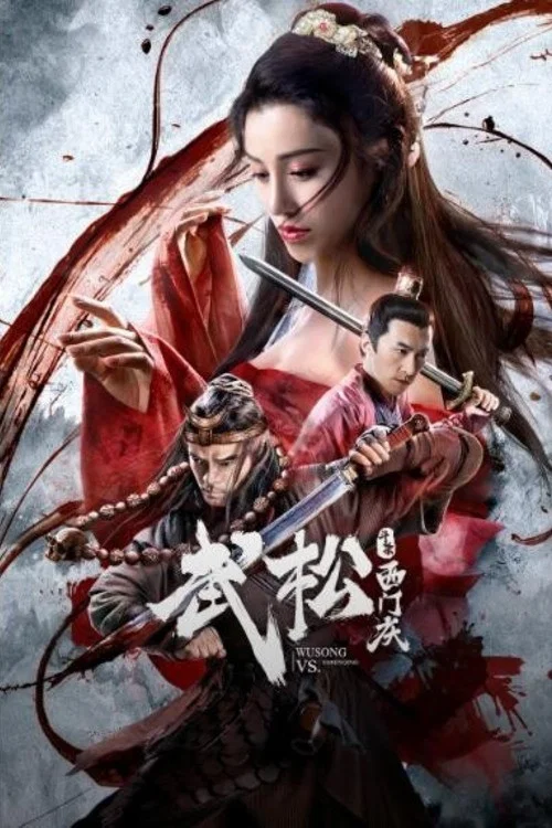 武松鬥殺西門慶(2020)海報