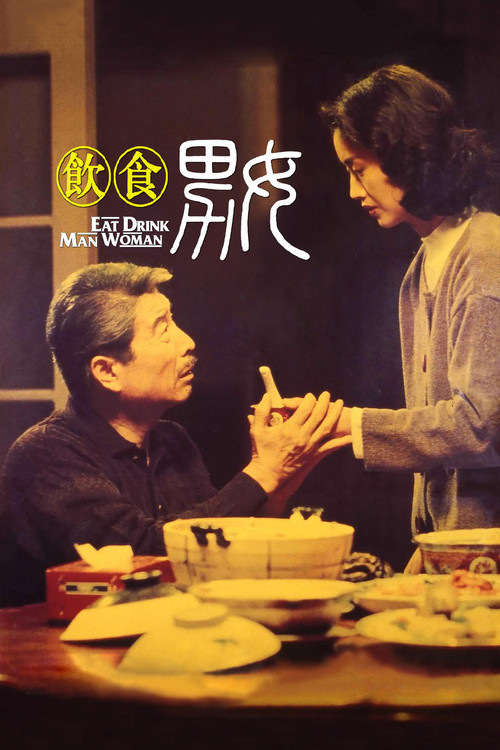 饮食男女1994剧照8