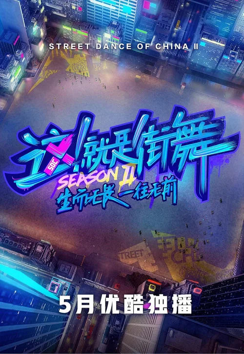 这!就是街舞第三季剧照6