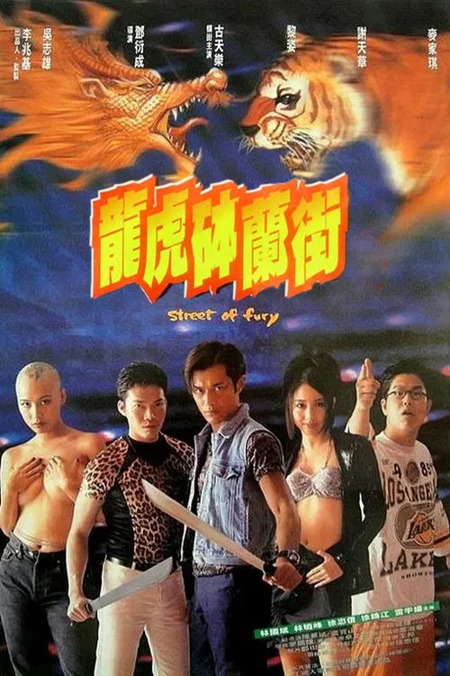 龙虎砵兰街(1996)海报