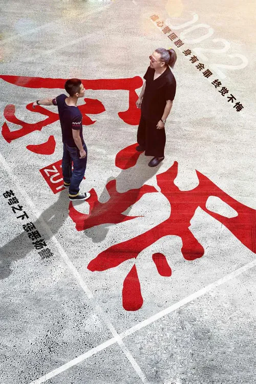 余罪 第二季剧照6