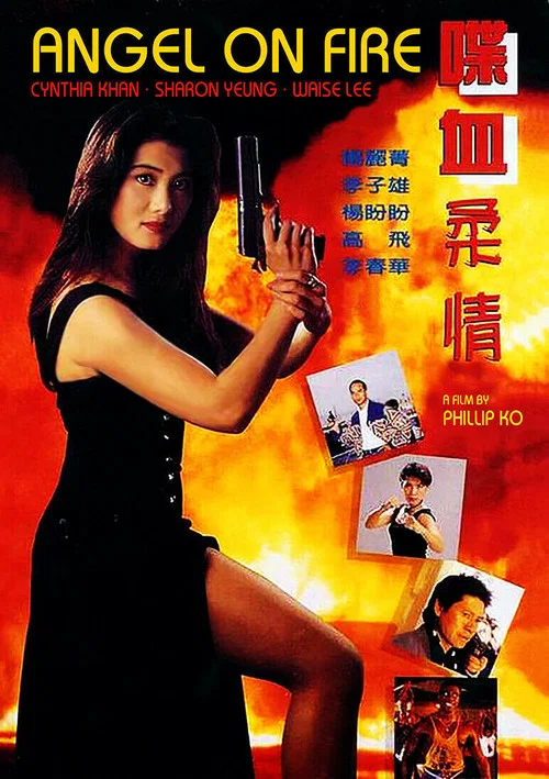 喋血柔情(1995)海报