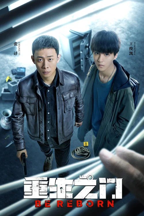 重生门剧照2