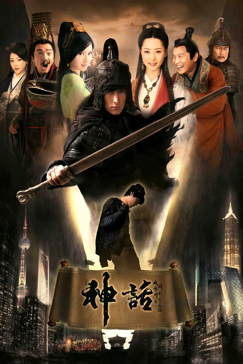 神話劇照5