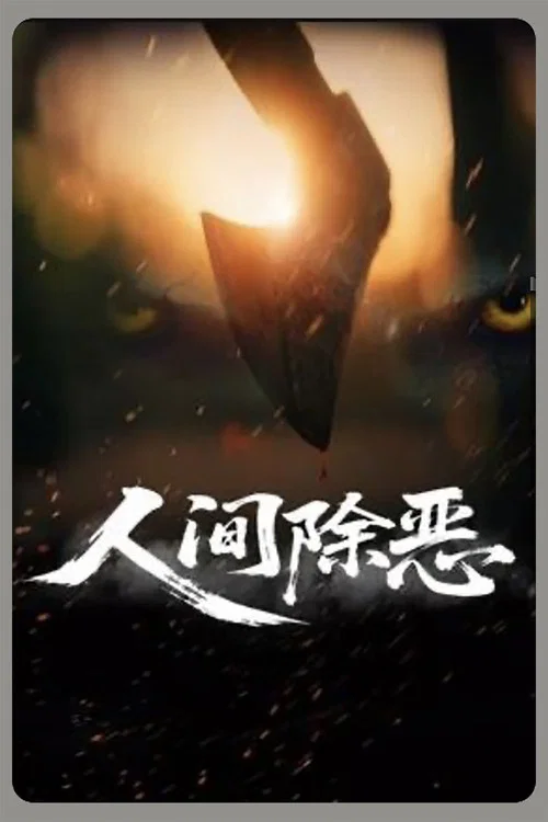 人間除惡(2025)海報