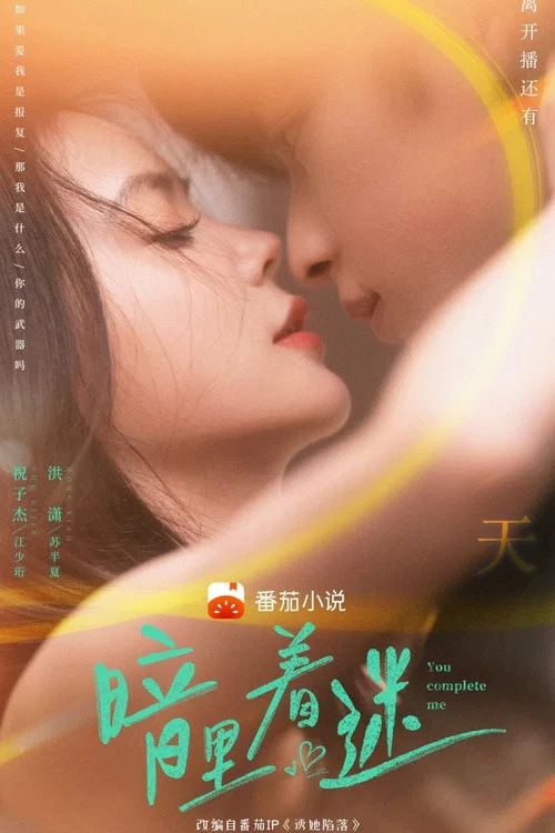 誘她陷落(2023)海報