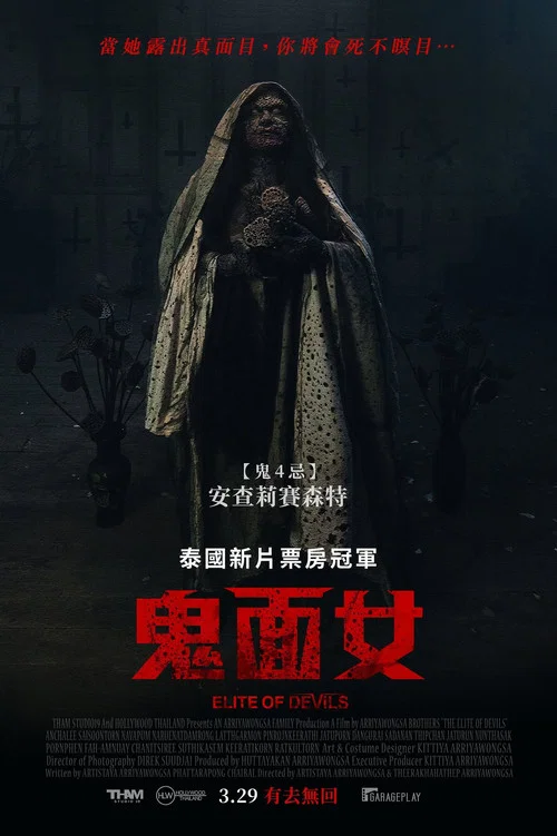 魔鬼名校(2024)海报