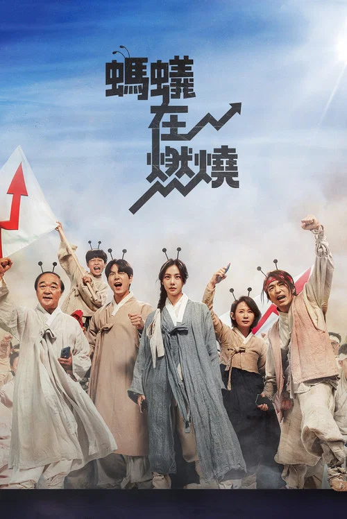 蚂蚁在燃烧(2022)海报