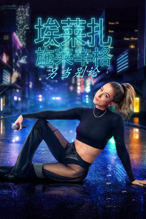 伊麗莎 施萊辛 不同的動物劇照2
