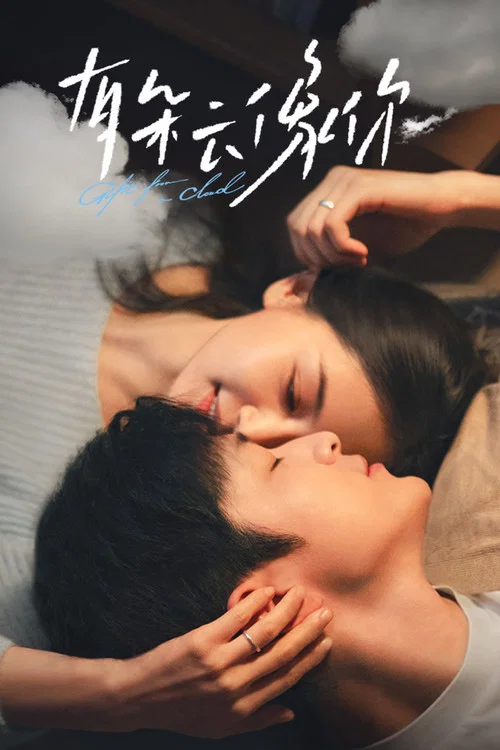 有朵雲像你(2025)海報