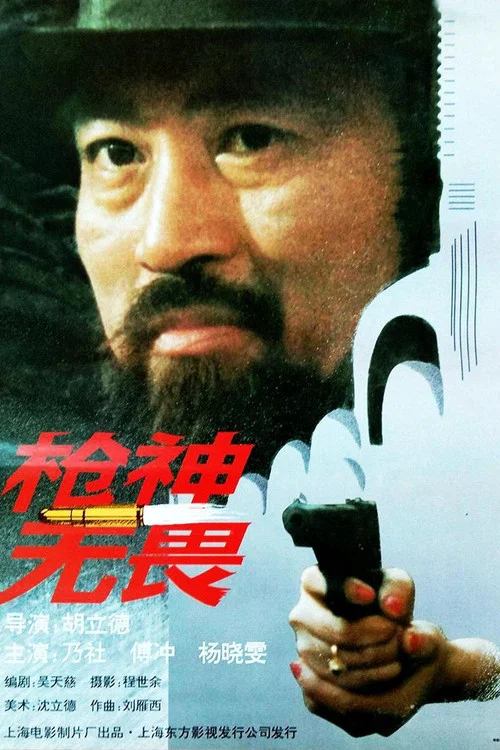槍神無畏(1995)海報