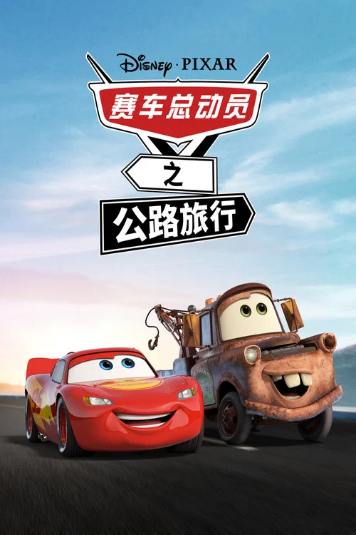 赛车总动员之公路旅行(2022)海报