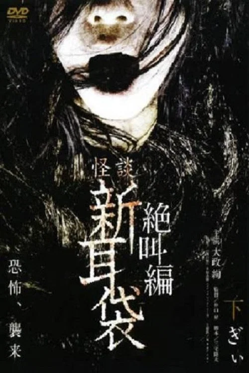 怪谈新耳袋 绝叫篇 下(2008)海报
