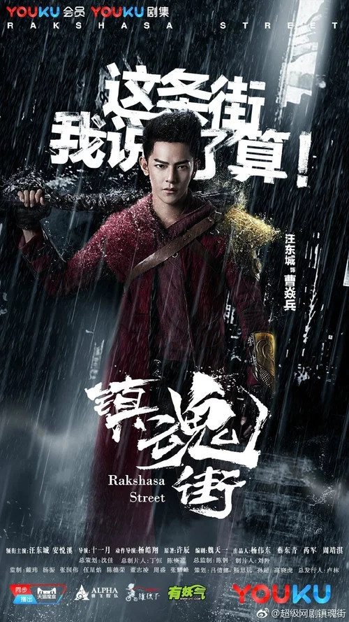 镇魂街剧照3