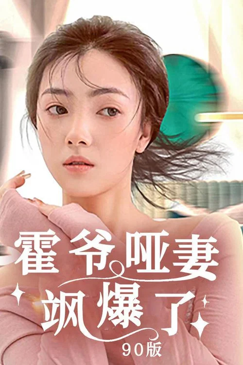霍爷哑妻飒爆了(2023)海报