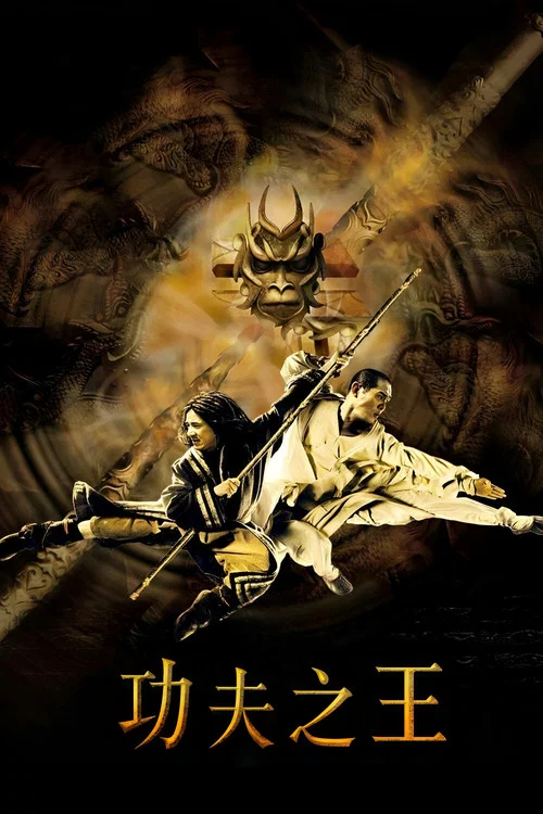 功夫之王(2008)海报