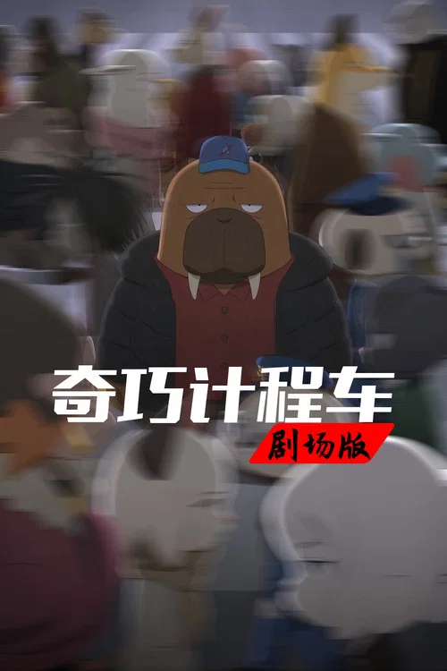 奇巧計程車劇場版(2022)海報