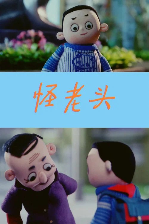 怪老头儿(1992)海报