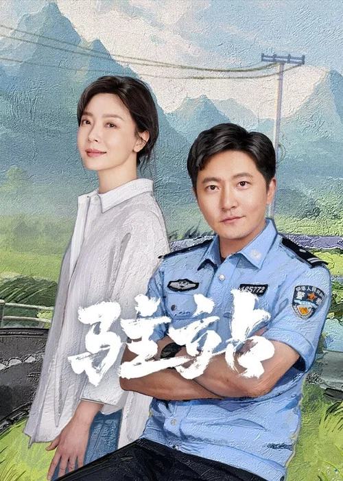 驻站剧照2