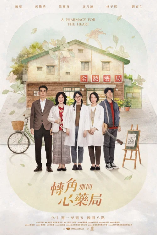 轉角那間心藥局(2026)海報