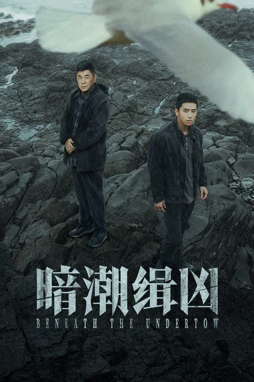 暗潮緝兇(2025)海報