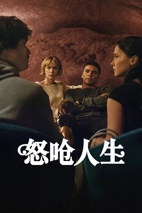 怒嗆人生(2023)海報