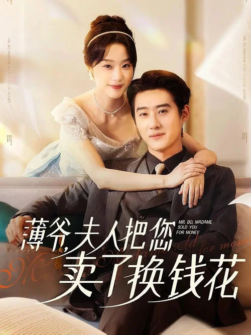 薄爺夫人把您賣了換錢花了(2024)海報