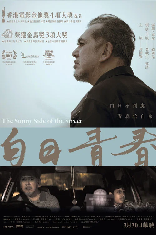 白日青春(2023)海報