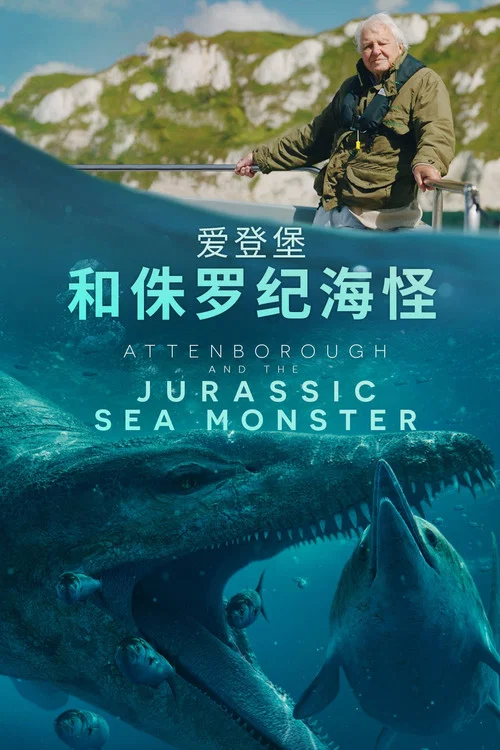 愛登堡和侏羅紀海怪(2024)海報