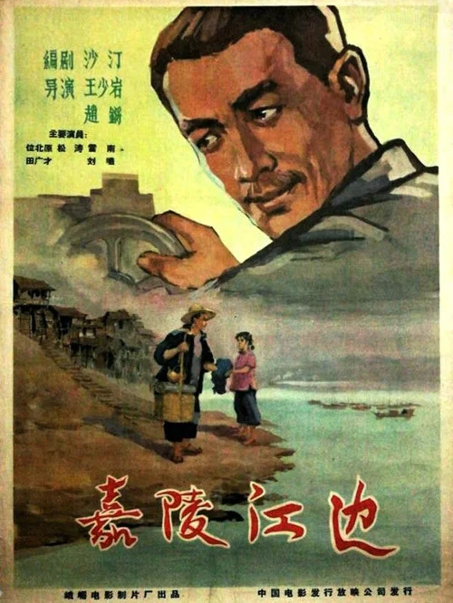 嘉陵江边(1960)海报