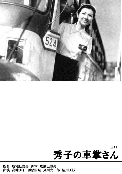 售票員秀子(1941)海報