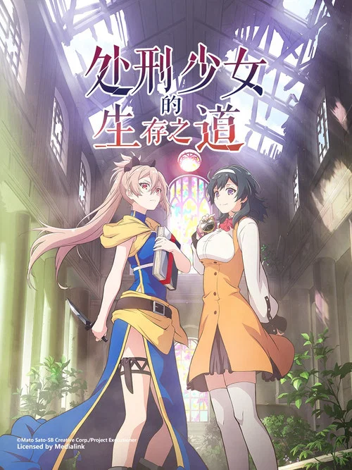 處刑少女的生存之道(2022)海報