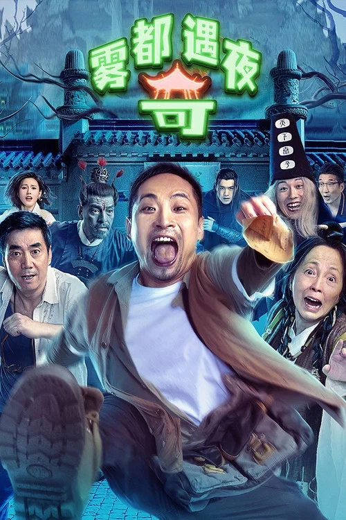 霧都奇遇夜(2024)海報