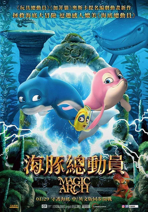 海豚总动员(2020)海报