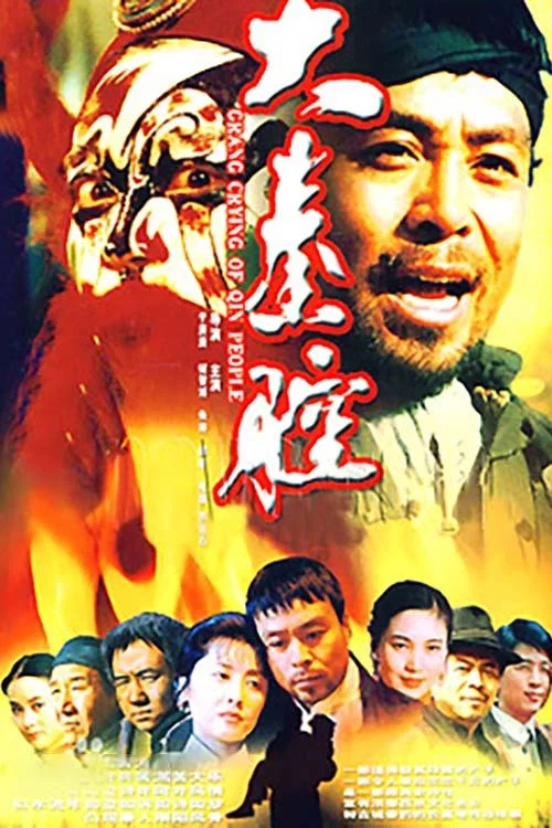 大秦腔(1996)海报