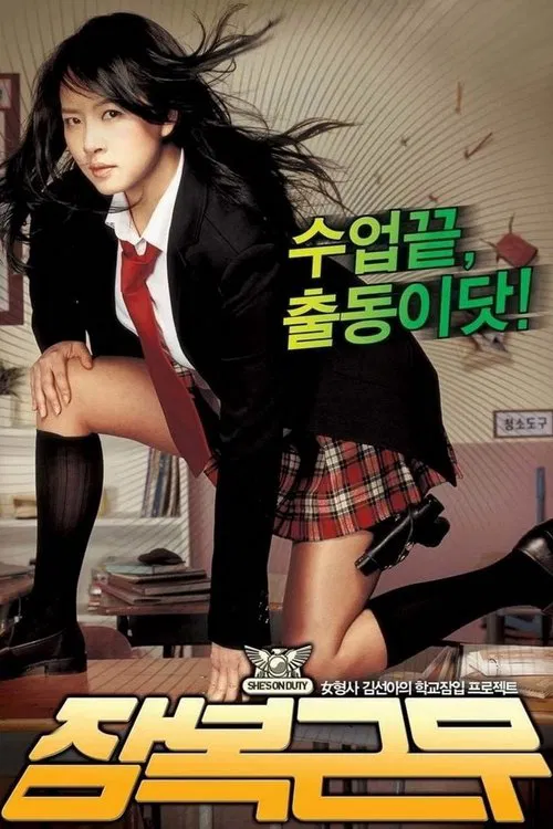 逃學威鳳(2005)海報