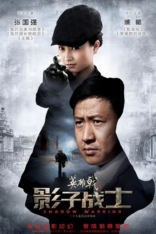 英雄戟之影子戰士(2015)海報