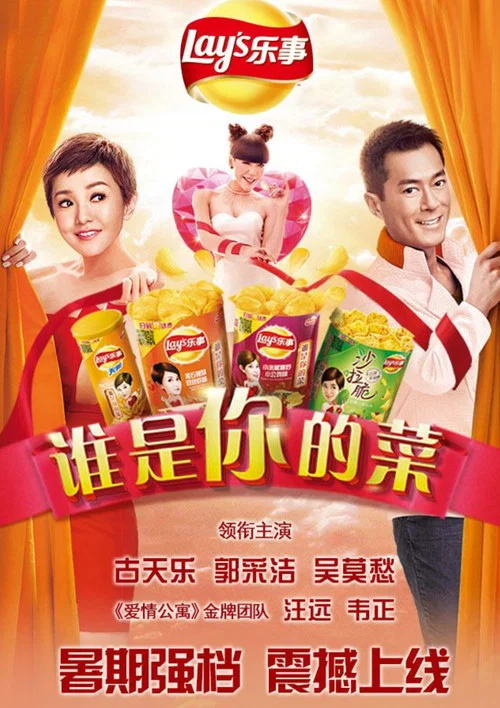 谁是谁的菜(2014)海报
