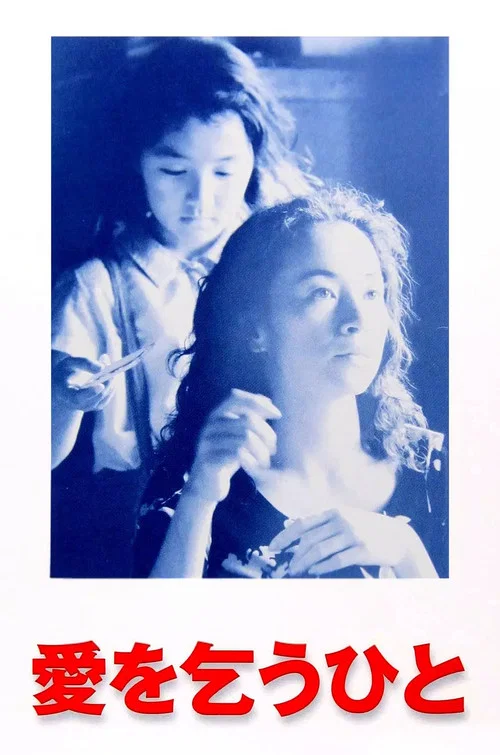 乞爱者(1998)海报