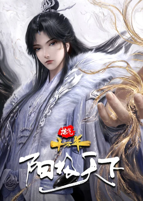 煉氣十萬年特別篇 陽極天下(2026)海報