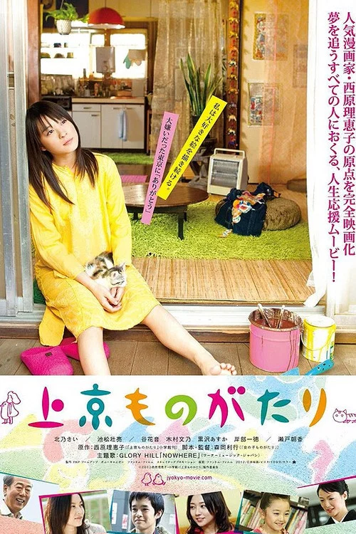 上京物语(2013)海报