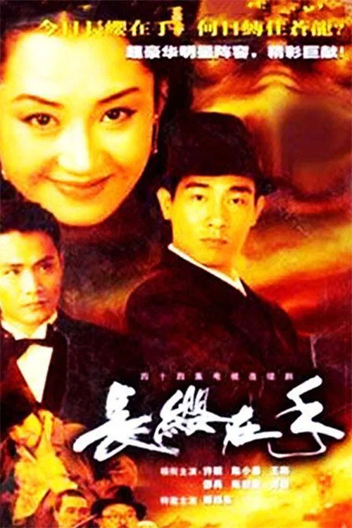 长缨在手(2000)海报