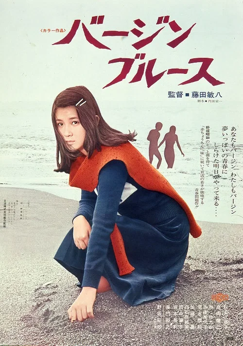 處女布魯斯(1974)海報