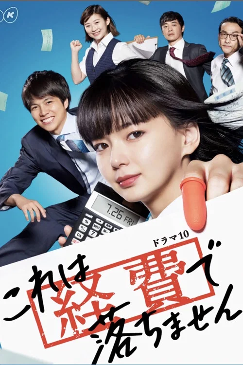 這個不可以報銷!(2019)海報