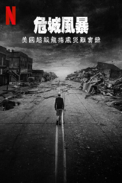 危城風暴:美國超級龍捲風災難實錄(2025)海報