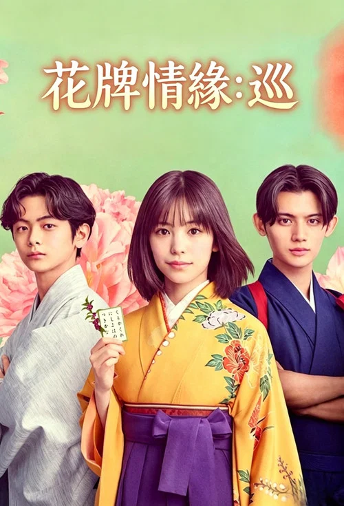 花牌情緣:巡(2025)海報