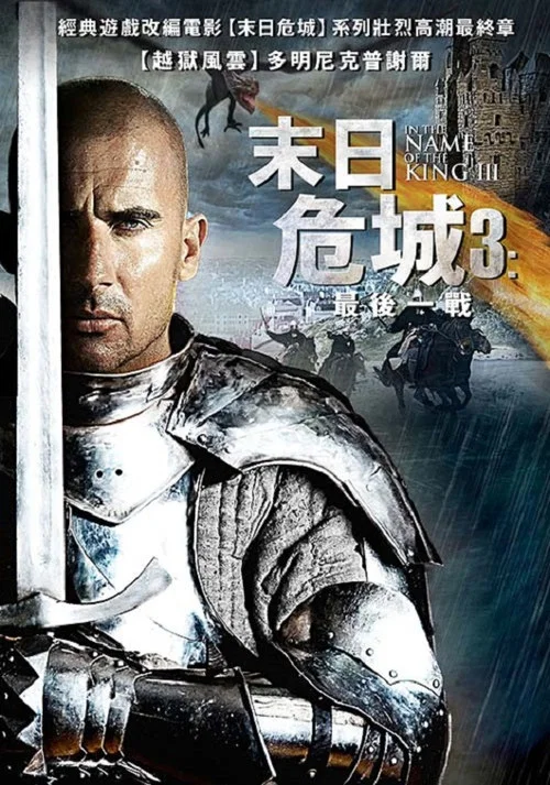 地牢圍攻3(2014)海報